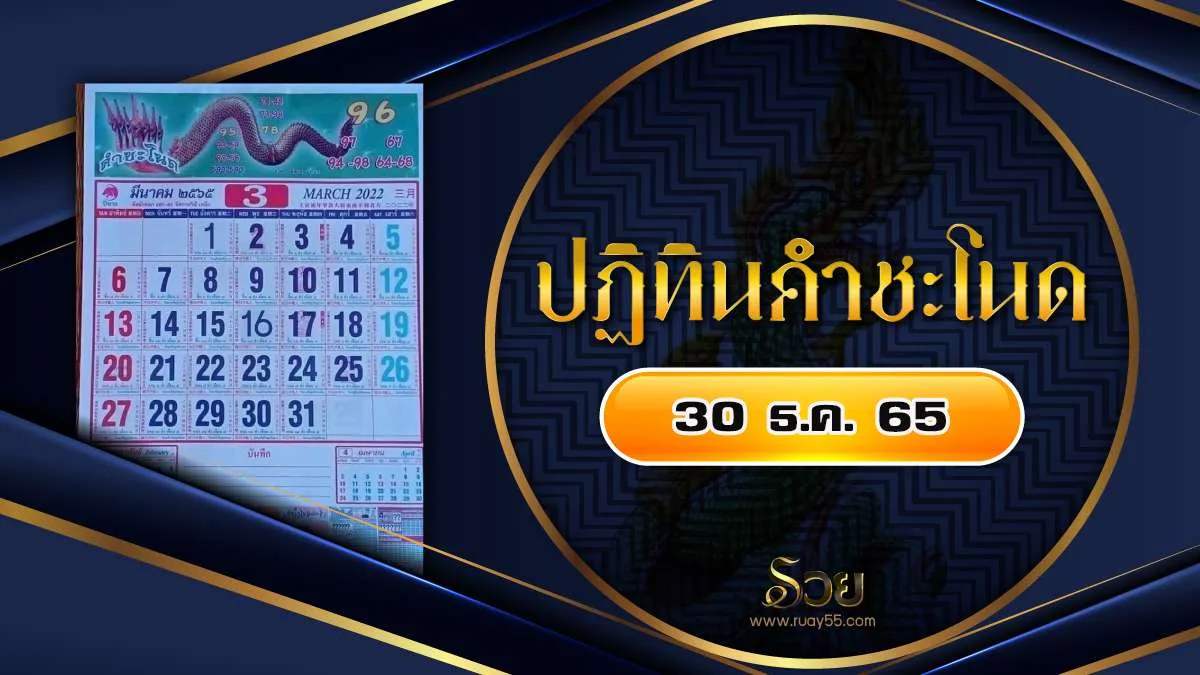 ภาพกราฟิกปฏิทินประกอบเนื้อหาหวย มีตารางวันที่และวงกลมสีทอง