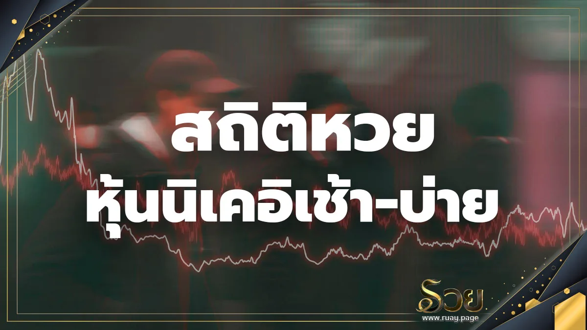 ภาพกราฟิกหัวข้อสถิติหวยหุ้น มีกราฟแท่งเทียนสีแดงเขียวเป็นพื้นหลัง