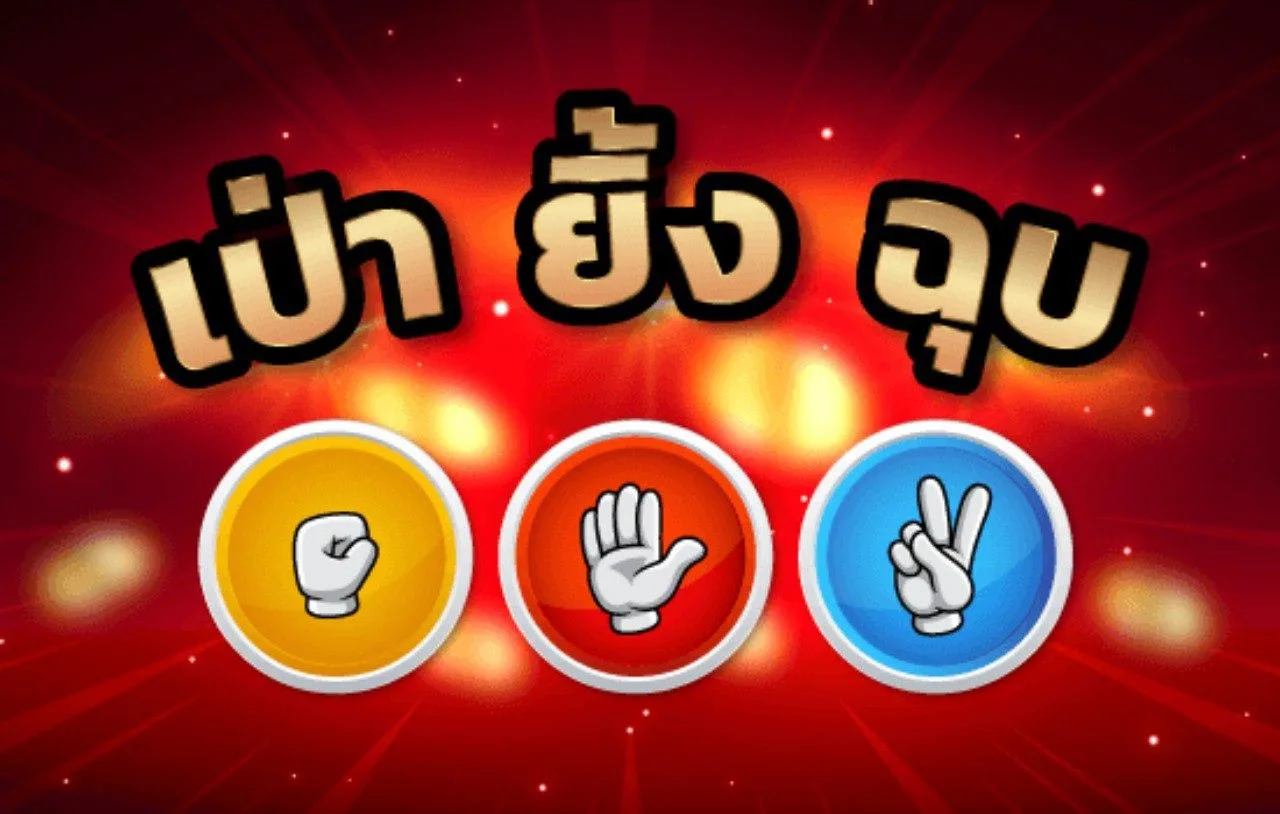 ภาพกราฟิกหัวข้อเกมเป่ายิ้งฉุบ มีสัญลักษณ์มือสามแบบในวงกลม