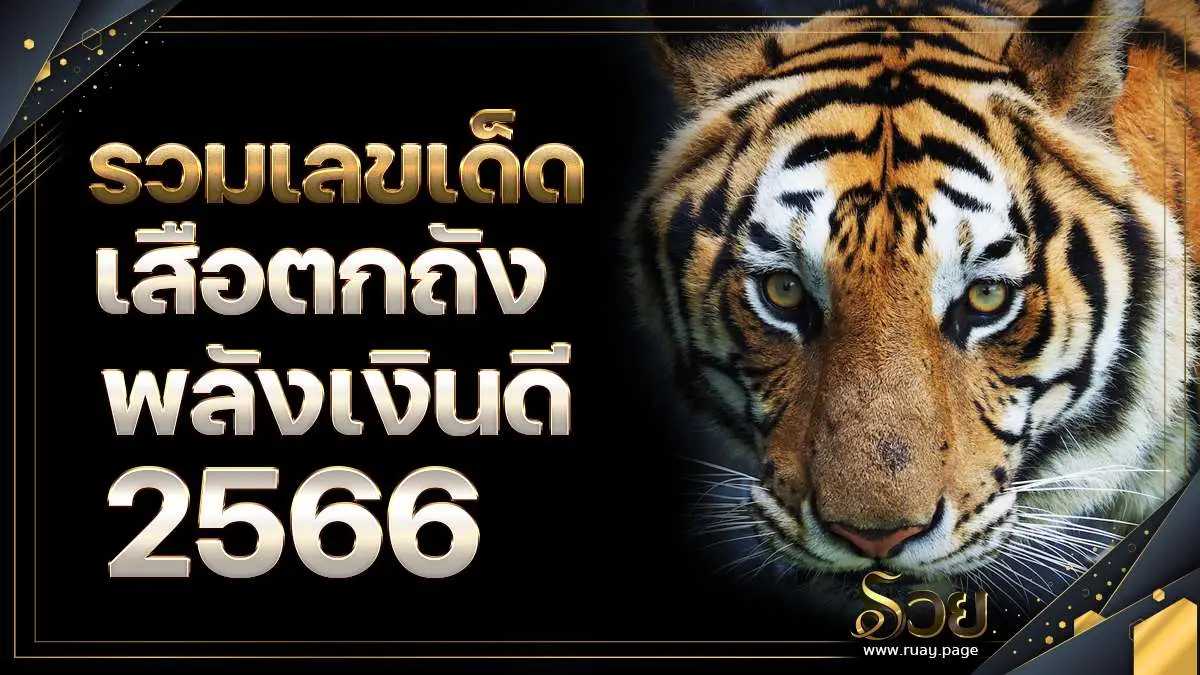 ภาพแบนเนอร์เนื้อหาเลขเด็ดพื้นหลังสีดำ มีรูปเสือและข้อความภาษาไทย